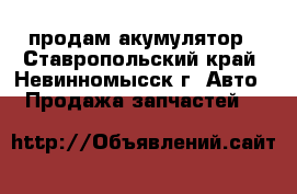 продам акумулятор - Ставропольский край, Невинномысск г. Авто » Продажа запчастей   